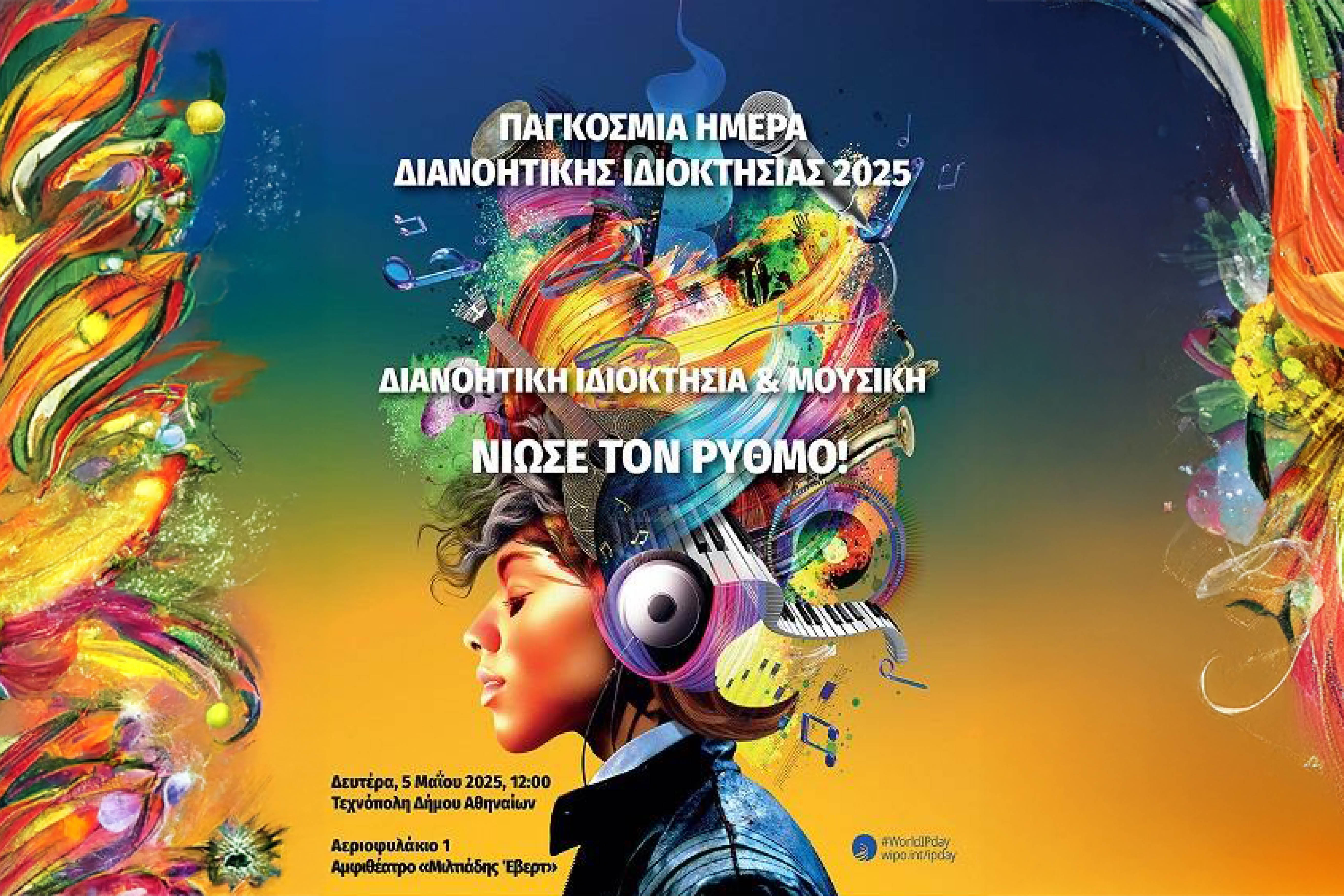 Διανοητική Ιδιοκτησία & Μουσική: Νιώσε τον Ρυθμό!